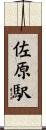 佐原駅 Scroll