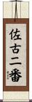 佐古二番 Scroll