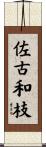 佐古和枝 Scroll