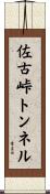 佐古峠トンネル Scroll