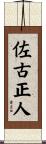 佐古正人 Scroll