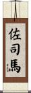 佐司馬 Scroll