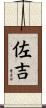 佐吉 Scroll