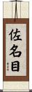 佐名目 Scroll