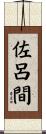 佐呂間 Scroll