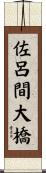 佐呂間大橋 Scroll