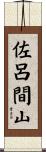 佐呂間山 Scroll