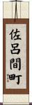 佐呂間町 Scroll