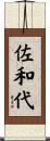 佐和代 Scroll
