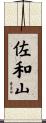 佐和山 Scroll