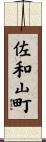 佐和山町 Scroll