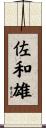 佐和雄 Scroll