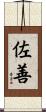 佐善 Scroll
