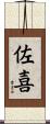 佐喜 Scroll
