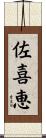 佐喜恵 Scroll