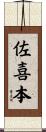 佐喜本 Scroll