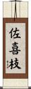佐喜枝 Scroll