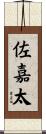 佐嘉太 Scroll
