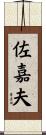佐嘉夫 Scroll