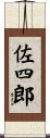佐四郎 Scroll
