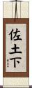 佐土下 Scroll