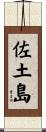 佐土島 Scroll