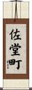 佐堂町 Scroll