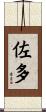 佐多 Scroll