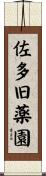 佐多旧薬園 Scroll