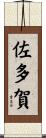佐多賀 Scroll