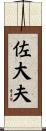 佐大夫 Scroll