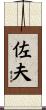 佐夫 Scroll