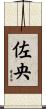 佐央 Scroll