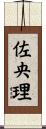 佐央理 Scroll