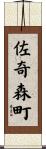 佐奇森町 Scroll