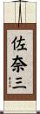 佐奈三 Scroll