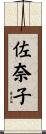 佐奈子 Scroll