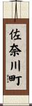 佐奈川町 Scroll