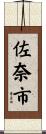 佐奈市 Scroll