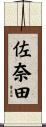 佐奈田 Scroll