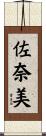 佐奈美 Scroll