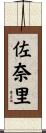 佐奈里 Scroll