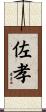 佐孝 Scroll