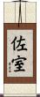 佐室 Scroll