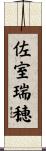 佐室瑞穂 Scroll