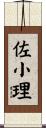 佐小理 Scroll