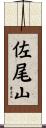佐尾山 Scroll