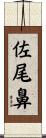 佐尾鼻 Scroll