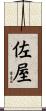 佐屋 Scroll