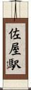 佐屋駅 Scroll